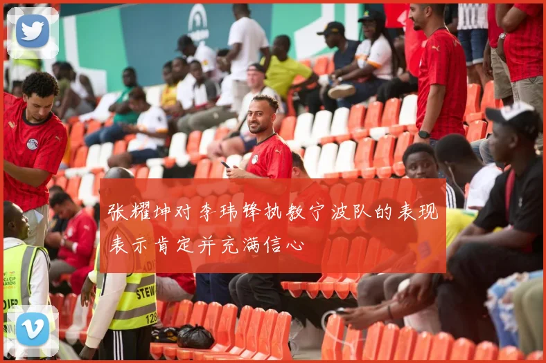 张耀坤对李玮锋执教宁波队的表现表示肯定并充满信心