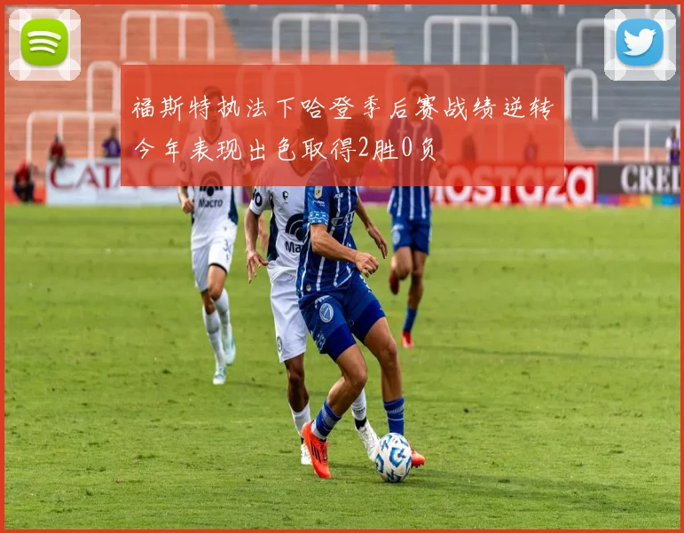福斯特执法下哈登季后赛战绩逆转今年表现出色取得2胜0负