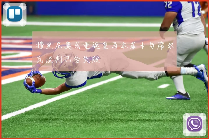 穆里尼奥或重返皇马本菲卡与席尔瓦谈判已告失败