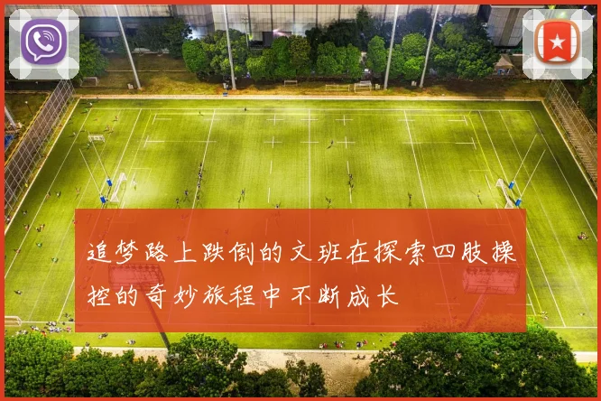 追梦路上跌倒的文班在探索四肢操控的奇妙旅程中不断成长