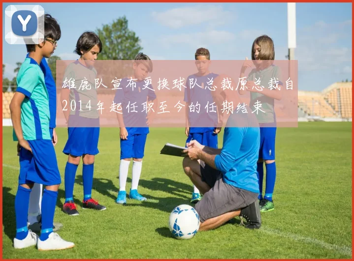 雄鹿队宣布更换球队总裁原总裁自2014年起任职至今的任期结束